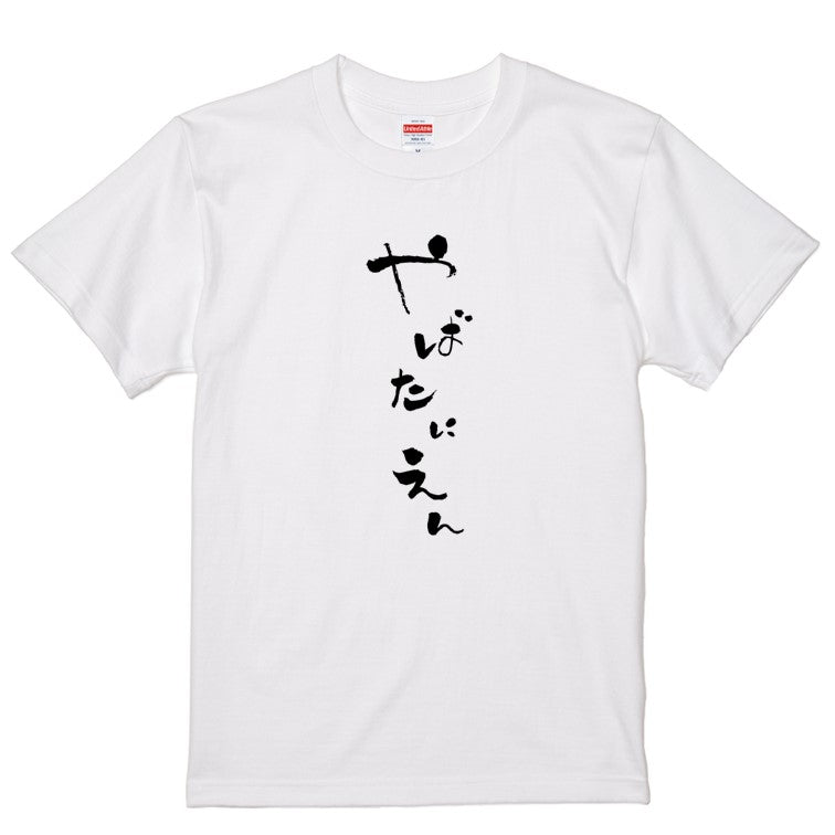 ゆる文字ネタ系半袖Tシャツ【やばたにえん(ゆる文字)】おもしろTシャツ ネタTシャツ