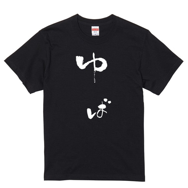 ゆる文字食べ物系半袖Tシャツ【ゆば(ゆる文字)】おもしろTシャツ ネタTシャツ