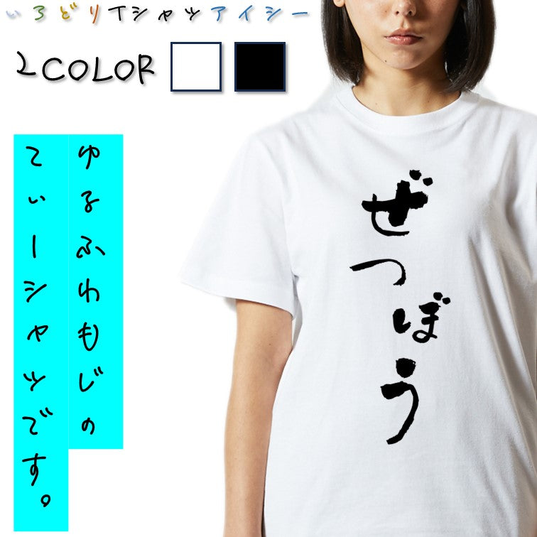 ゆる文字ネタ系半袖Tシャツ【ぜつぼう(ゆる文字)】おもしろTシャツ ネタTシャツ