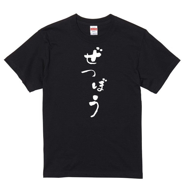ゆる文字ネタ系半袖Tシャツ【ぜつぼう(ゆる文字)】おもしろTシャツ ネタTシャツ