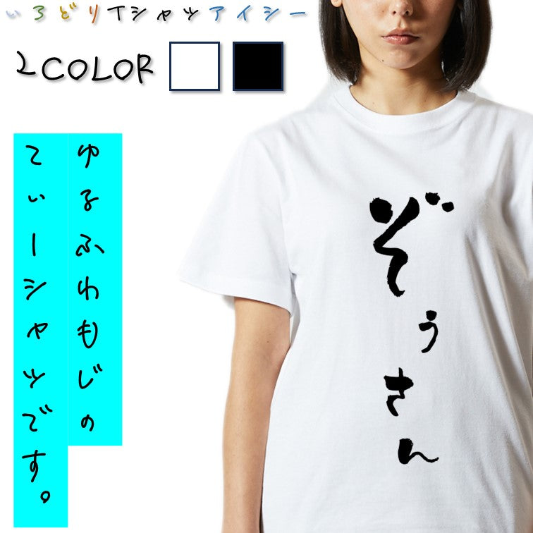ゆる文字動物系半袖Tシャツ【ぞうさん(ゆる文字)】おもしろTシャツ ネタTシャツ