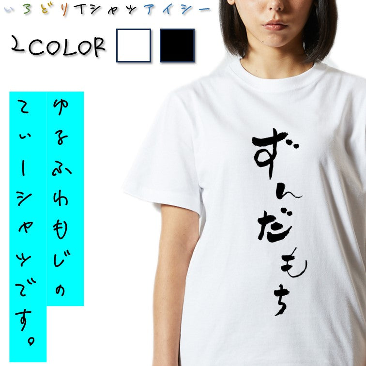 ゆる文字食べ物系半袖Tシャツ【ずんだもち(ゆる文字)】おもしろTシャツ ネタTシャツ