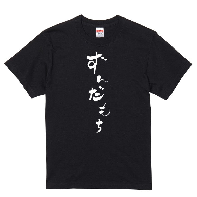 ゆる文字食べ物系半袖Tシャツ【ずんだもち(ゆる文字)】おもしろTシャツ ネタTシャツ