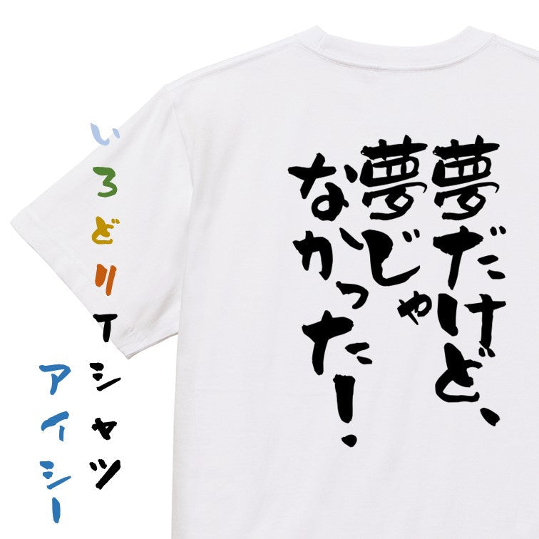 アニメ名言系半袖Tシャツ【夢だけど、夢じゃなかった!】おもしろTシャツ ネタTシャツ