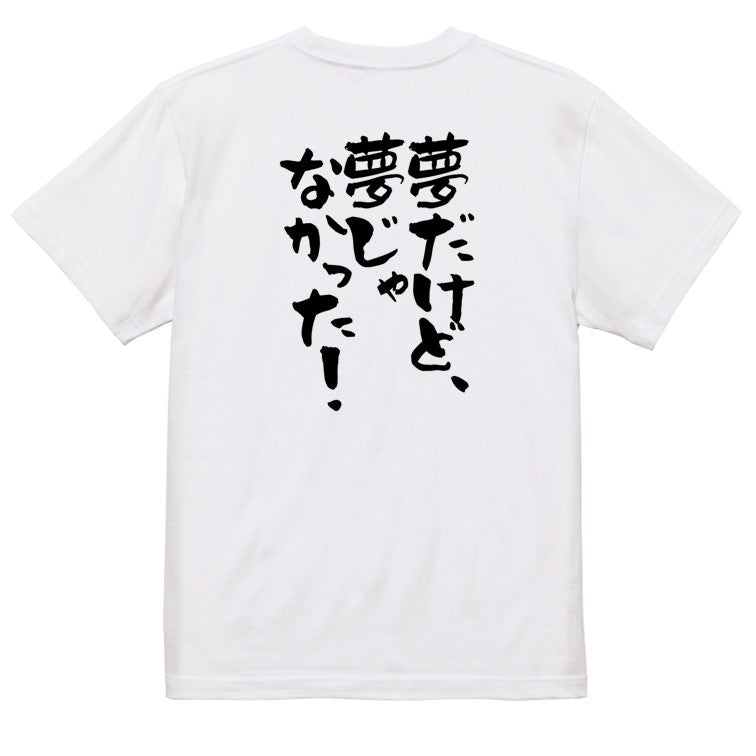 アニメ名言系半袖Tシャツ【夢だけど、夢じゃなかった!】おもしろTシャツ ネタTシャツ