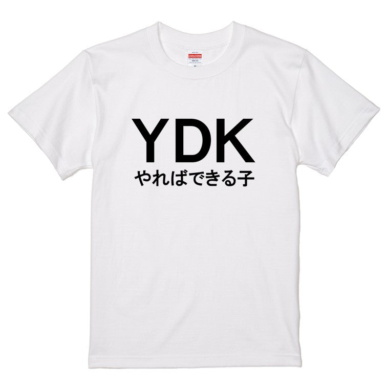 おもしろネタ系半袖Tシャツ【YDKやればできる子(横)】おもしろTシャツ ネタTシャツ