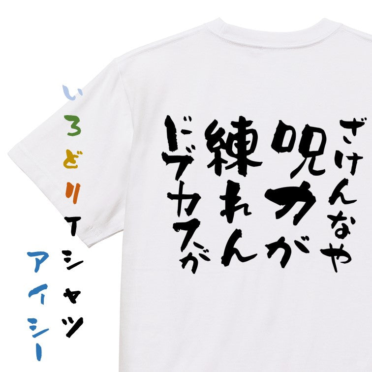 アニメ名言系半袖Tシャツ【ざけんなや呪力が練れんドブカスが】おもしろTシャツ ネタTシャツ
