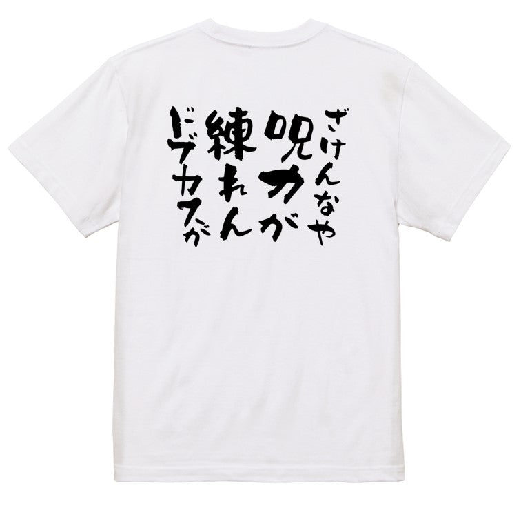 アニメ名言系半袖Tシャツ【ざけんなや呪力が練れんドブカスが】おもしろTシャツ ネタTシャツ