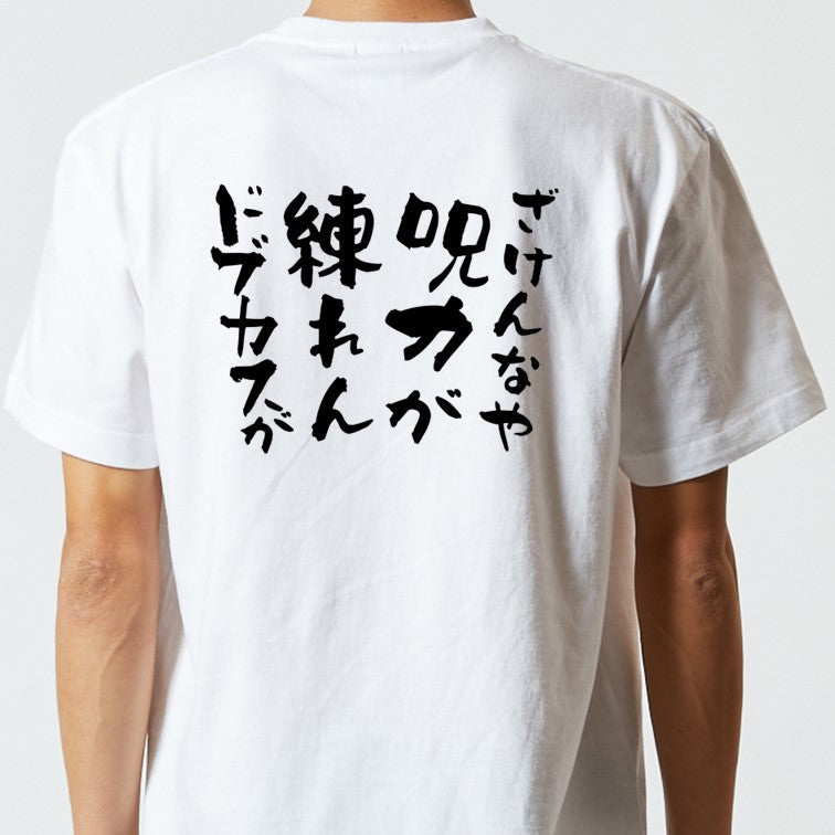 アニメ名言系半袖Tシャツ【ざけんなや呪力が練れんドブカスが】おもしろTシャツ ネタTシャツ