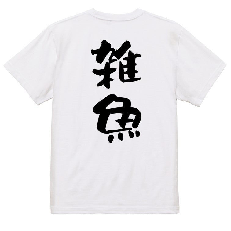 脱力系半袖Tシャツ【雑魚】おもしろTシャツ ネタTシャツ