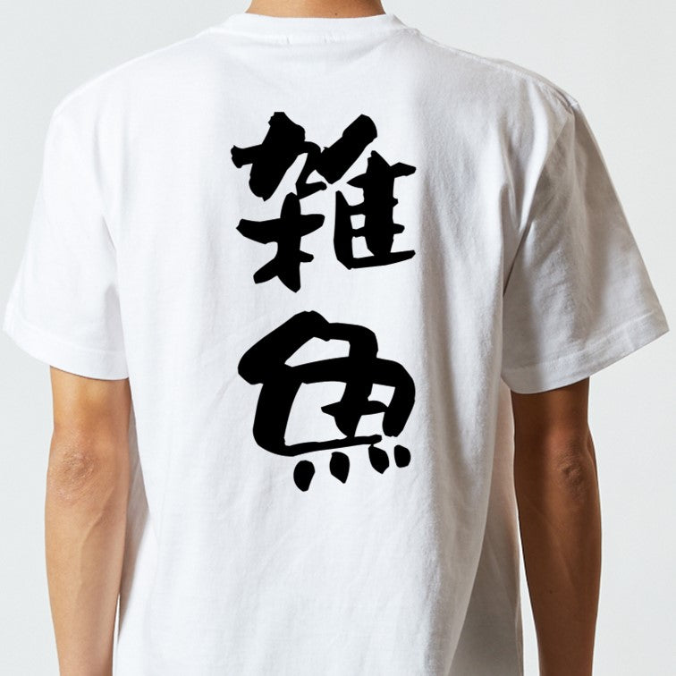 脱力系半袖Tシャツ【雑魚】おもしろTシャツ ネタTシャツ
