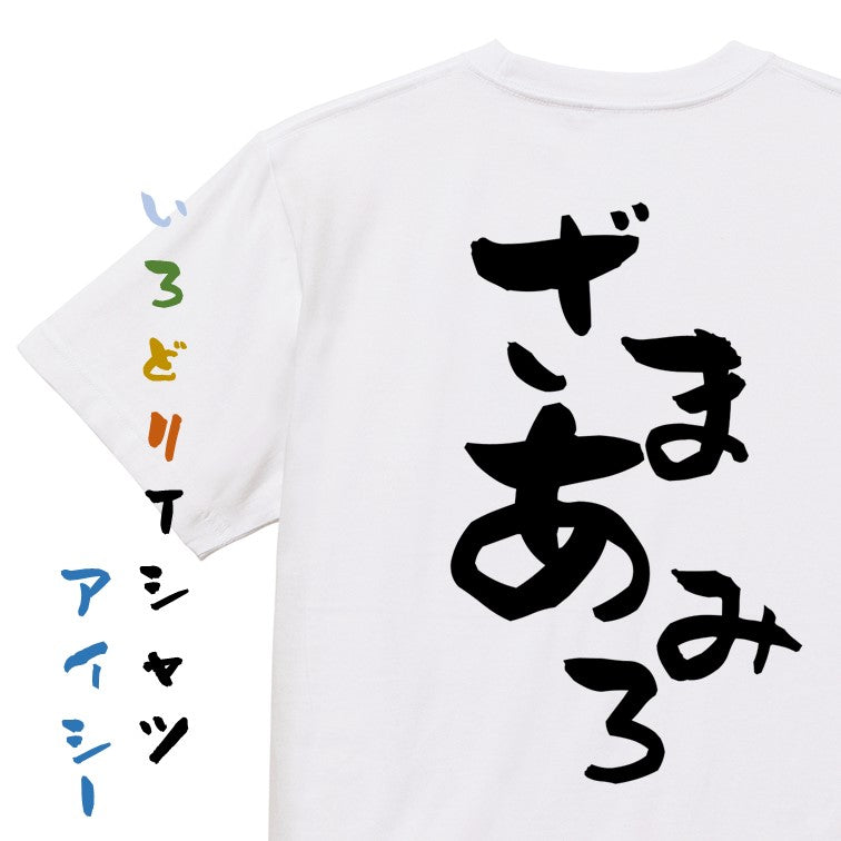脱力系半袖Tシャツ【ざまあみろ】おもしろTシャツ ネタTシャツ