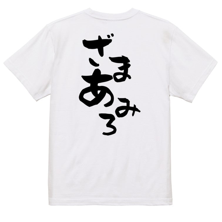 脱力系半袖Tシャツ【ざまあみろ】おもしろTシャツ ネタTシャツ