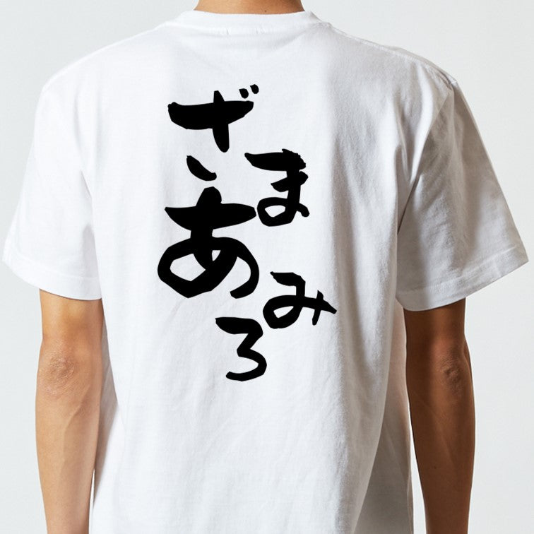 脱力系半袖Tシャツ【ざまあみろ】おもしろTシャツ ネタTシャツ