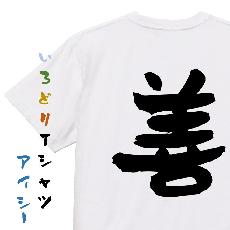 ポジティブ系半袖Tシャツ【禅】おもしろTシャツ ネタTシャツ