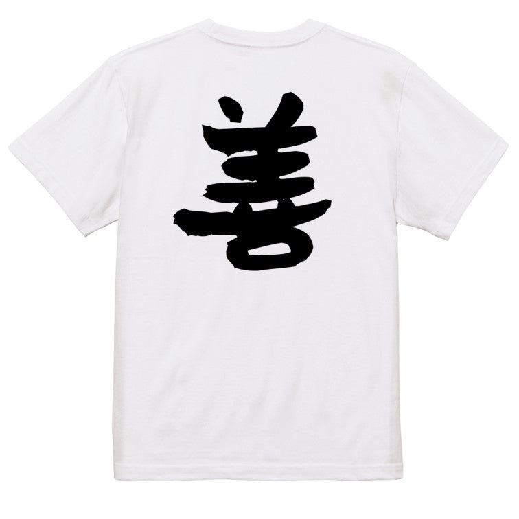 ポジティブ系半袖Tシャツ【禅】おもしろTシャツ ネタTシャツ