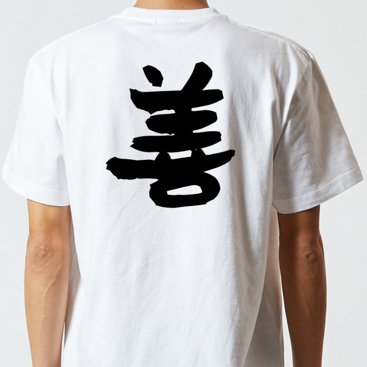 ポジティブ系半袖Tシャツ【禅】おもしろTシャツ ネタTシャツ