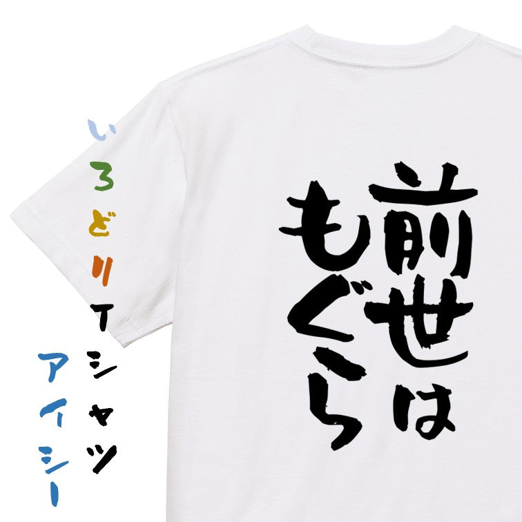 動物系半袖Tシャツ【前世はもぐら】おもしろTシャツ ネタTシャツ
