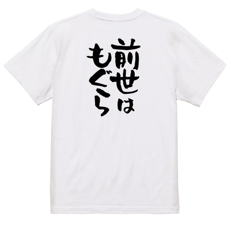 動物系半袖Tシャツ【前世はもぐら】おもしろTシャツ ネタTシャツ