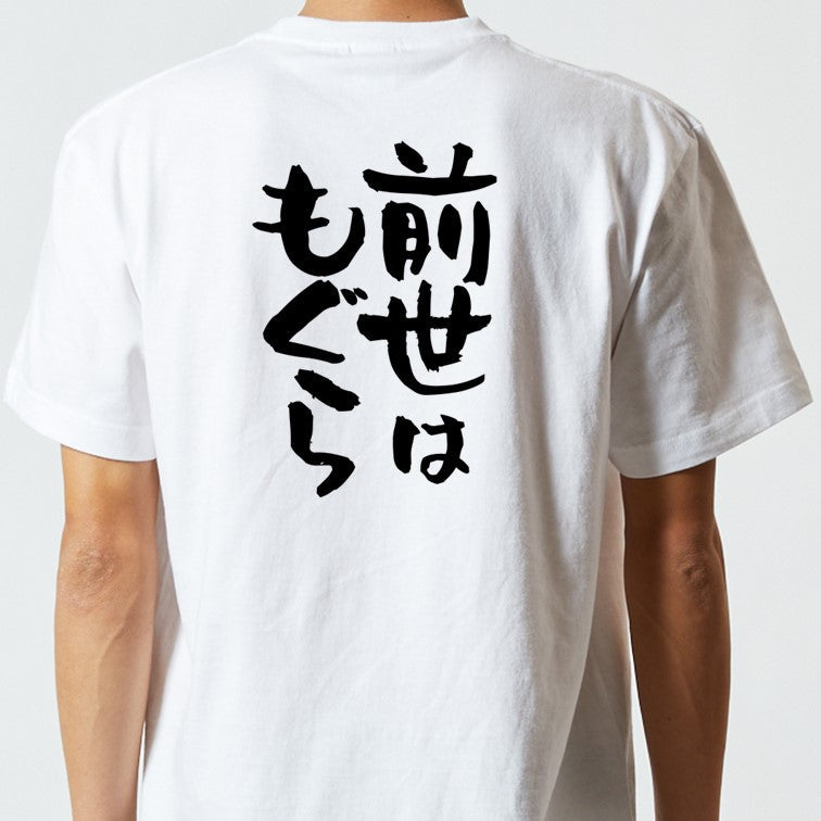 動物系半袖Tシャツ【前世はもぐら】おもしろTシャツ ネタTシャツ