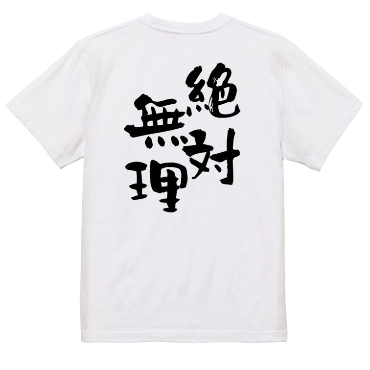 脱力系半袖Tシャツ【絶対無理】おもしろTシャツ ネタTシャツ