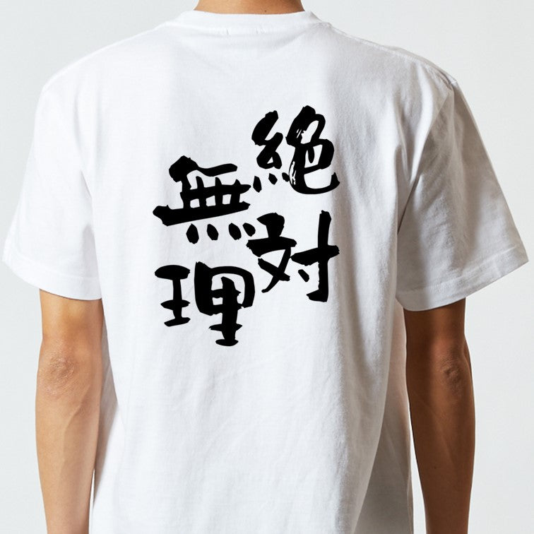 脱力系半袖Tシャツ【絶対無理】おもしろTシャツ ネタTシャツ