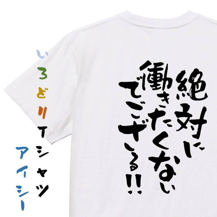 脱力系半袖Tシャツ【絶対に働きたくないでござる!!】おもしろTシャツ ネタTシャツ