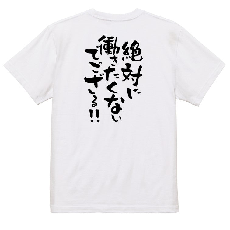 脱力系半袖Tシャツ【絶対に働きたくないでござる!!】おもしろTシャツ ネタTシャツ