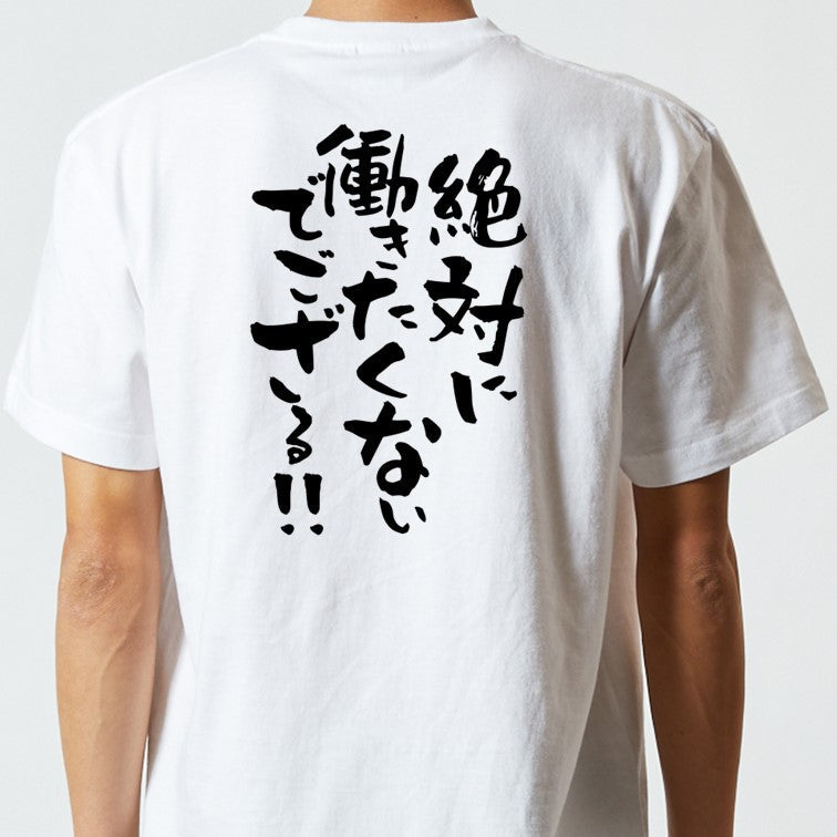 脱力系半袖Tシャツ【絶対に働きたくないでござる!!】おもしろTシャツ ネタTシャツ
