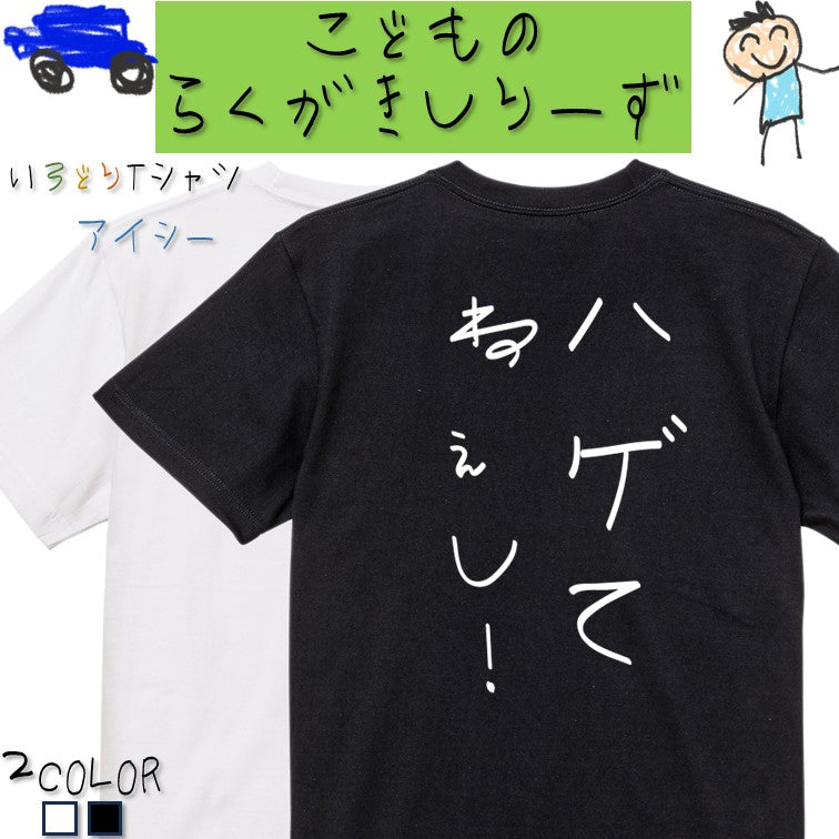 子供のらくがきハゲ系半袖Tシャツ【ハゲてねぇし!(らくがき文字)】おもしろTシャツ ネタTシャツ