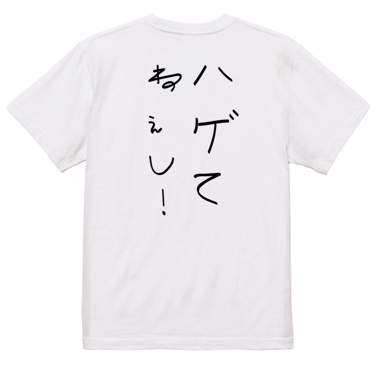 子供のらくがきハゲ系半袖Tシャツ【ハゲてねぇし!(らくがき文字)】おもしろTシャツ ネタTシャツ