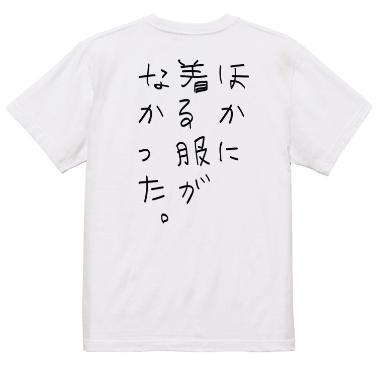 子供のらくがきネタ系半袖Tシャツ【ほかに着る服がなかった。(らくがき文字)】おもしろTシャツ ネタTシャツ