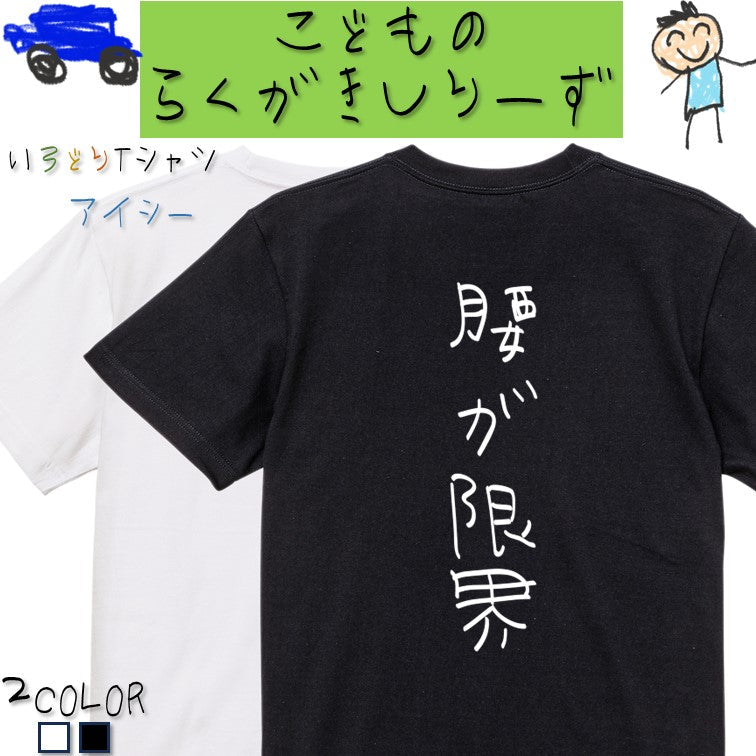 子供のらくがきネタ系半袖Tシャツ【腰が限界(らくがき文字)】おもしろTシャツ ネタTシャツ