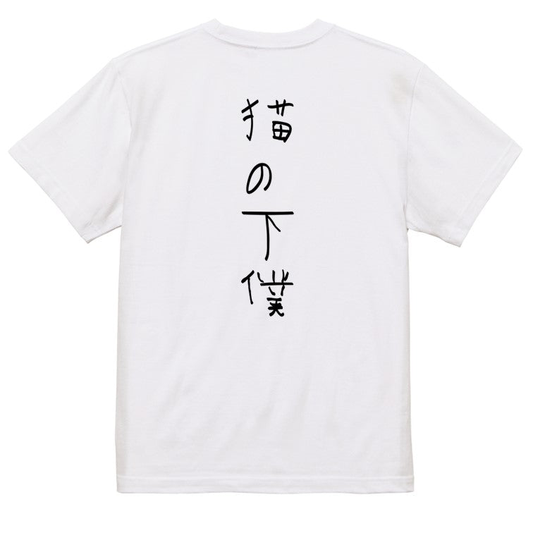 子供のらくがき動物系半袖Tシャツ【猫の下僕(らくがき文字)】おもしろTシャツ ネタTシャツ