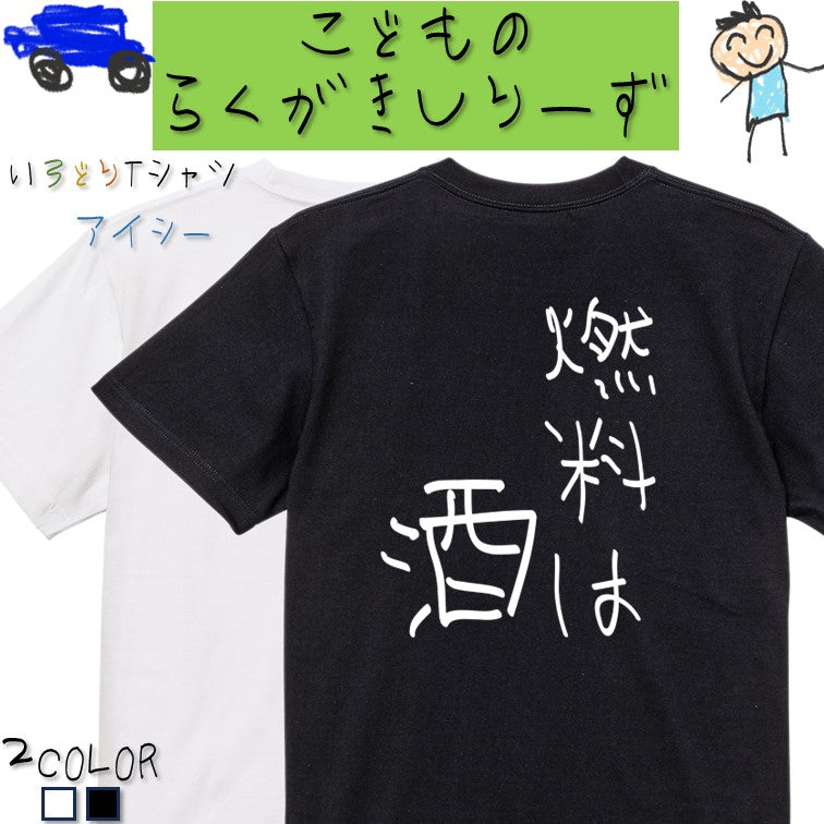 子供のらくがき酒飲み系半袖Tシャツ【燃料は酒(らくがき文字)】おもしろTシャツ ネタTシャツ