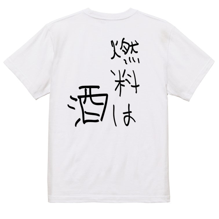 子供のらくがき酒飲み系半袖Tシャツ【燃料は酒(らくがき文字)】おもしろTシャツ ネタTシャツ