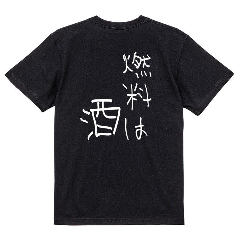 子供のらくがき酒飲み系半袖Tシャツ【燃料は酒(らくがき文字)】おもしろTシャツ ネタTシャツ
