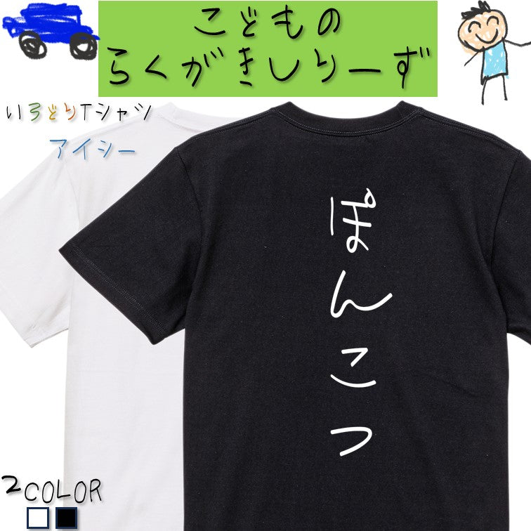 子供のらくがき脱力系半袖Tシャツ【ぽんこつ(らくがき文字)】おもしろTシャツ ネタTシャツ