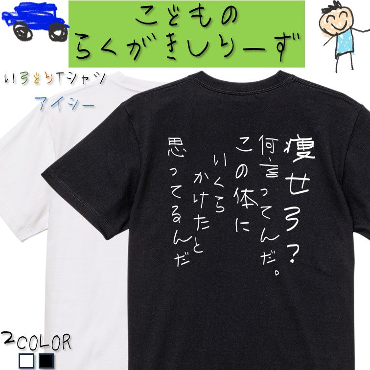 子供のらくがきデブ系半袖Tシャツ【痩せろ?何言ってんだ。この体にいくらかけたと思ってるんだ(らくがき文字)】おもしろTシャツ ネタTシャツ