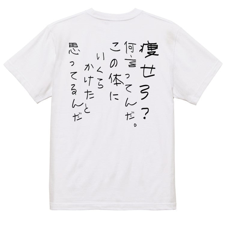 子供のらくがきデブ系半袖Tシャツ【痩せろ?何言ってんだ。この体にいくらかけたと思ってるんだ(らくがき文字)】おもしろTシャツ ネタTシャツ