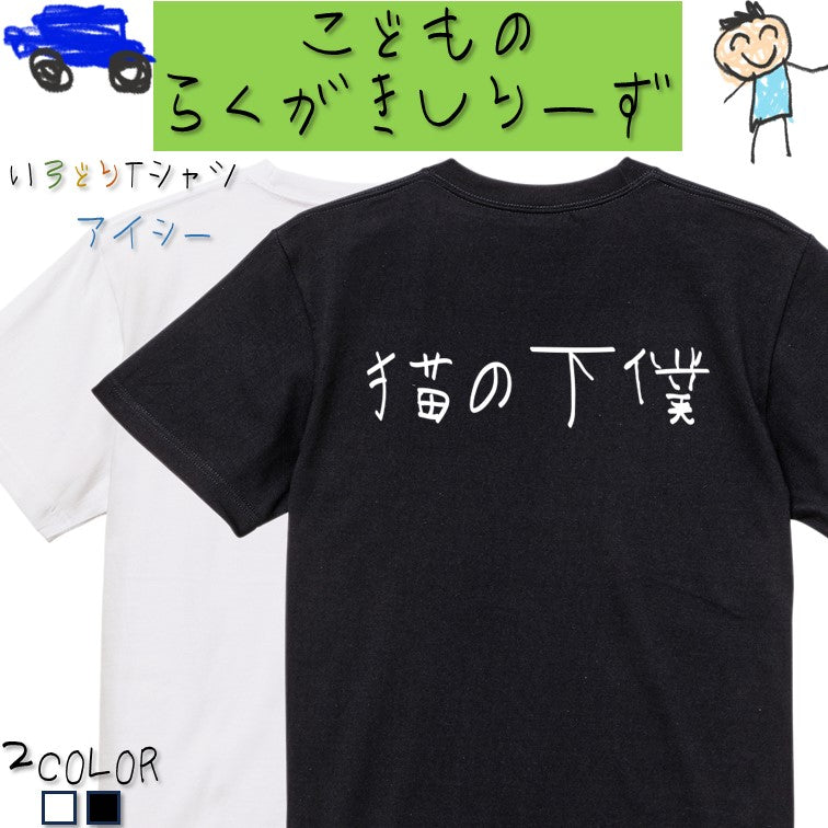子供のらくがき動物系半袖Tシャツ【猫の下僕(横)(らくがき文字)】おもしろTシャツ ネタTシャツ