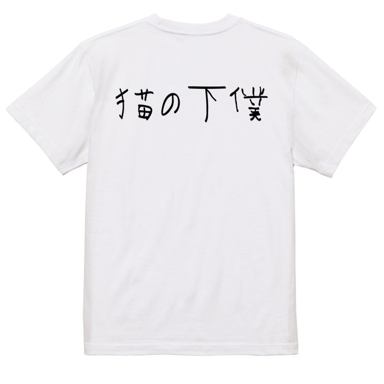 子供のらくがき動物系半袖Tシャツ【猫の下僕(横)(らくがき文字)】おもしろTシャツ ネタTシャツ