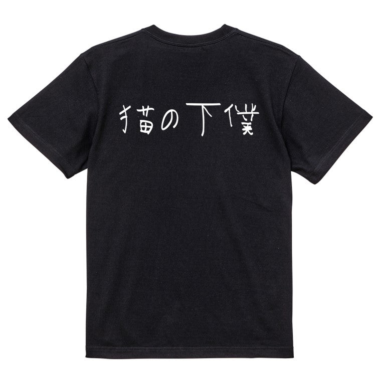 子供のらくがき動物系半袖Tシャツ【猫の下僕(横)(らくがき文字)】おもしろTシャツ ネタTシャツ