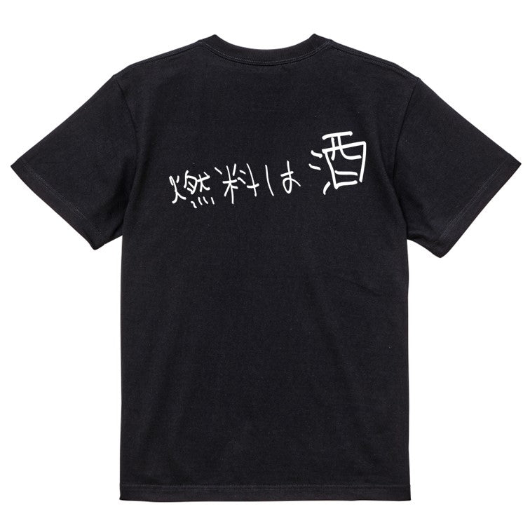 子供のらくがき酒飲み系半袖Tシャツ【燃料は酒(横)(らくがき文字)】おもしろTシャツ ネタTシャツ