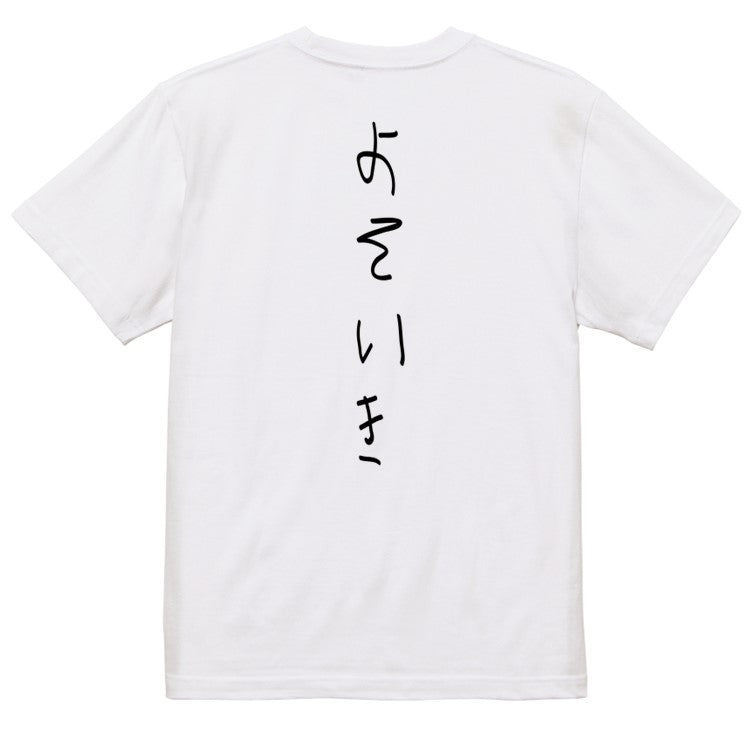 子供のらくがきネタ系半袖Tシャツ【よそいき(らくがき文字)】おもしろTシャツ ネタTシャツ