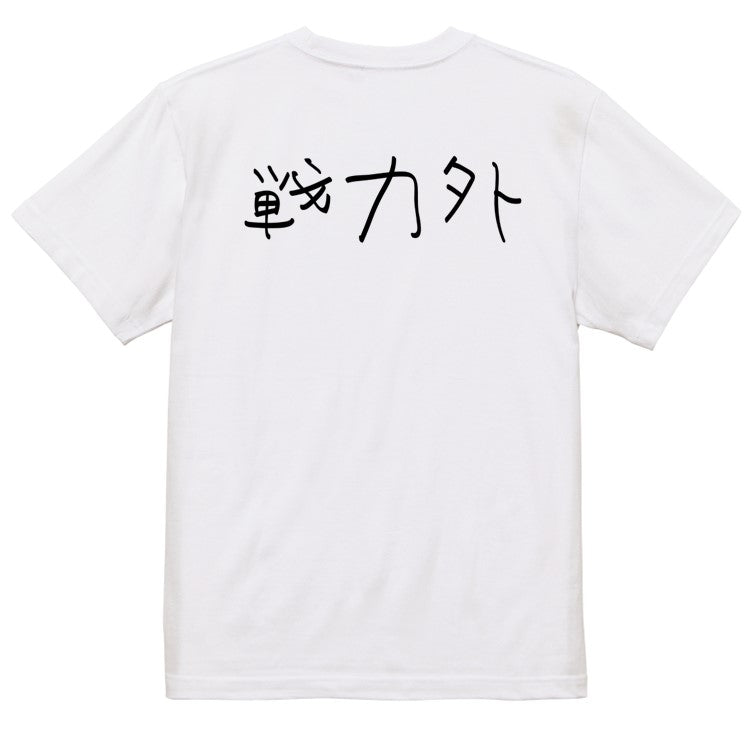 子供のらくがき脱力系半袖Tシャツ【戦力外(横)(らくがき文字)】おもしろTシャツ ネタTシャツ