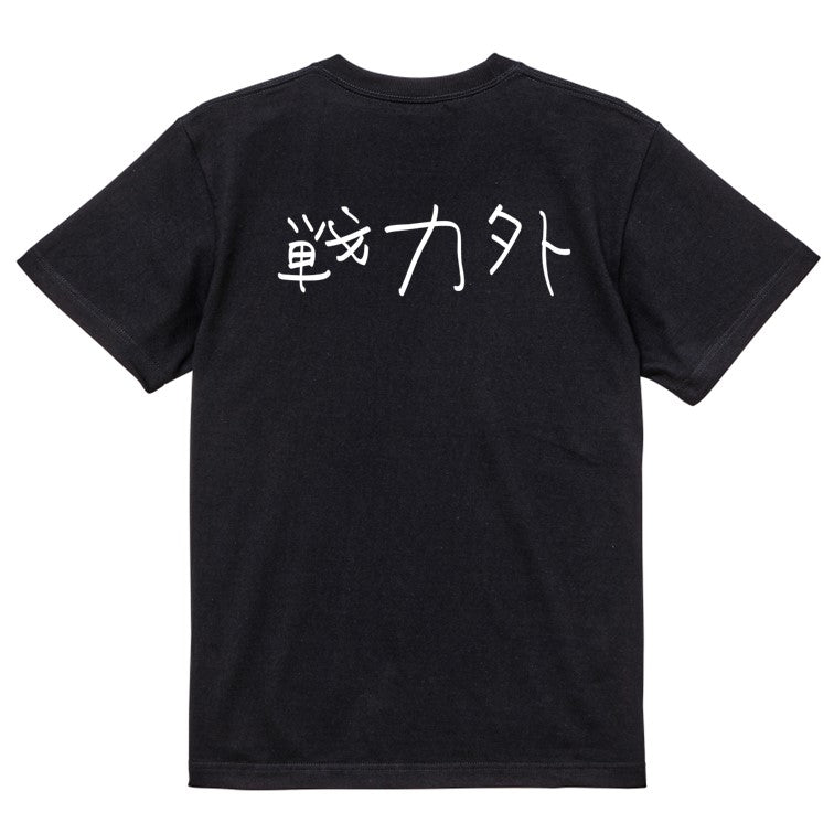 子供のらくがき脱力系半袖Tシャツ【戦力外(横)(らくがき文字)】おもしろTシャツ ネタTシャツ