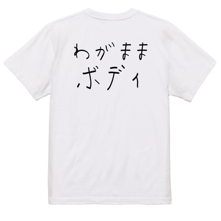 子供のらくがきデブ系半袖Tシャツ【わがままボディ(横)(らくがき文字)】おもしろTシャツ ネタTシャツ