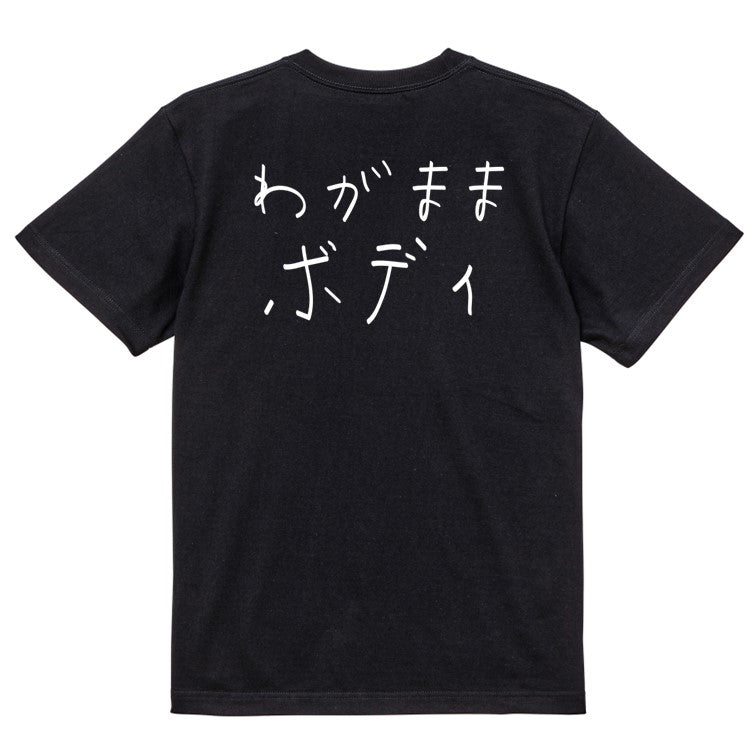 子供のらくがきデブ系半袖Tシャツ【わがままボディ(横)(らくがき文字)】おもしろTシャツ ネタTシャツ