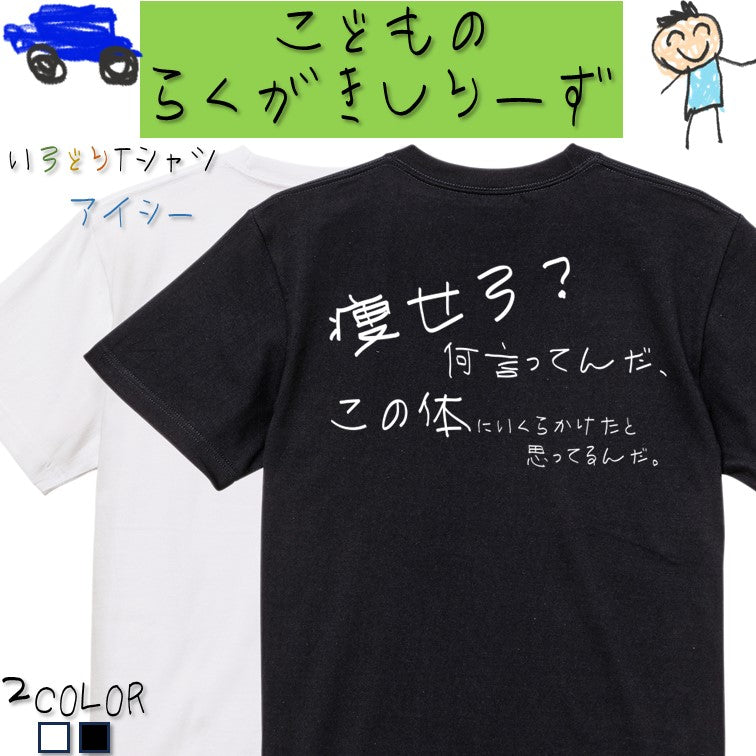 子供のらくがきデブ系半袖Tシャツ【痩せろ?何言ってんだ。この体にいくらかけたと思ってるんだ(横)(らくがき文字)】おもしろTシャツ ネタTシャツ